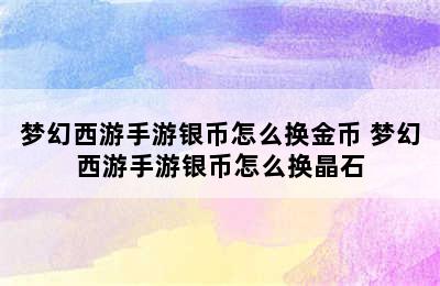 梦幻西游手游银币怎么换金币 梦幻西游手游银币怎么换晶石